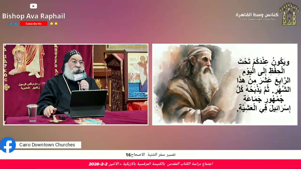 تفسير سفر التثنية الاصحاح 16 | أنبا رافائيل  | اجتماع دراسة الكتاب المقدس  - الاثنين ٢ فبراير ٢٠٢٦