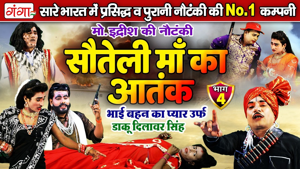 सौतेली माँ का आतंक{भाग-4}उर्फ़ डाकू दिलावर सिंह | Mohammad Idrish Ki Nautanki | इद्रीश की नौटंकी 2026