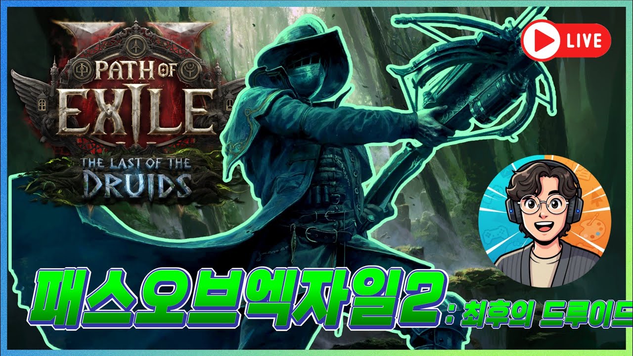 [POE2 0.4] 일찍 왔습니다