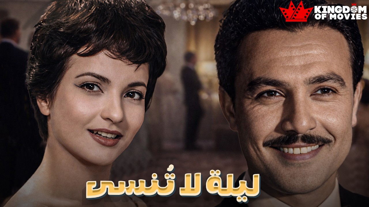 حصريا فيلم | ليله لا تنسي | بطولة #صلاح_ذو_الفقار #شادية 🔥🔥