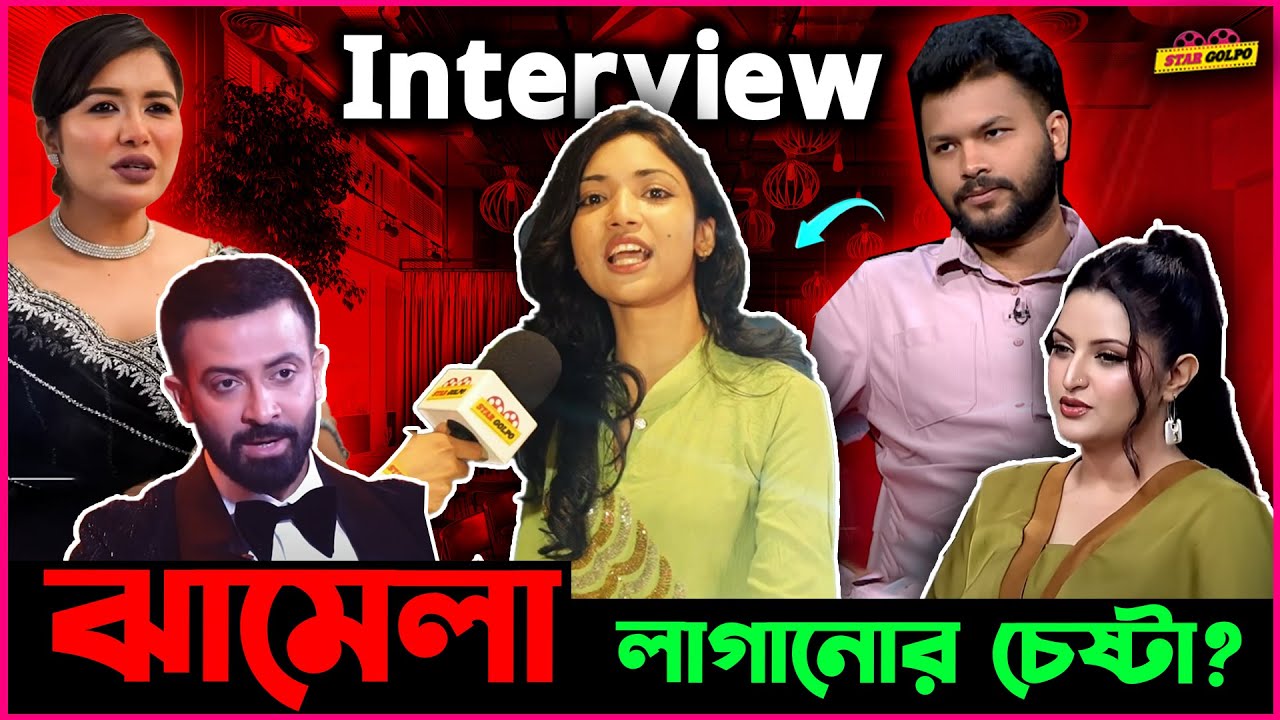 Bengali Boin র Inteview নেয়ার সময় লাগলো কি ঝা মে লা? আসল কাহিনী কি?
