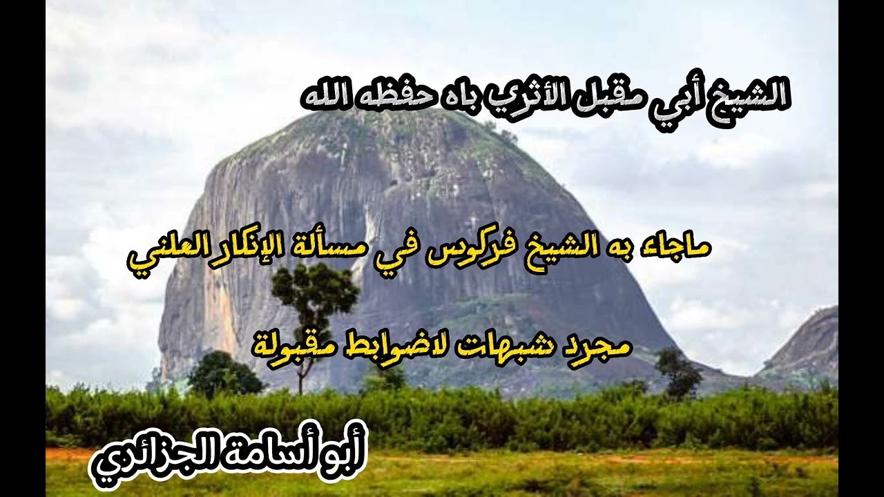 فضيلة الشيخ أبي مقبل الأثري باه حفظه الله.ماجاء به الشيخ فركوس في مسألة الإنكار العلني ،مجرد شبهات
