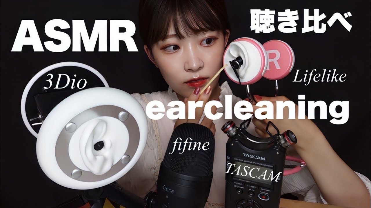 【ASMR】5種類のマイクで耳かき🤤🎤1番ぞわぞわするのは！？【earcleaning】