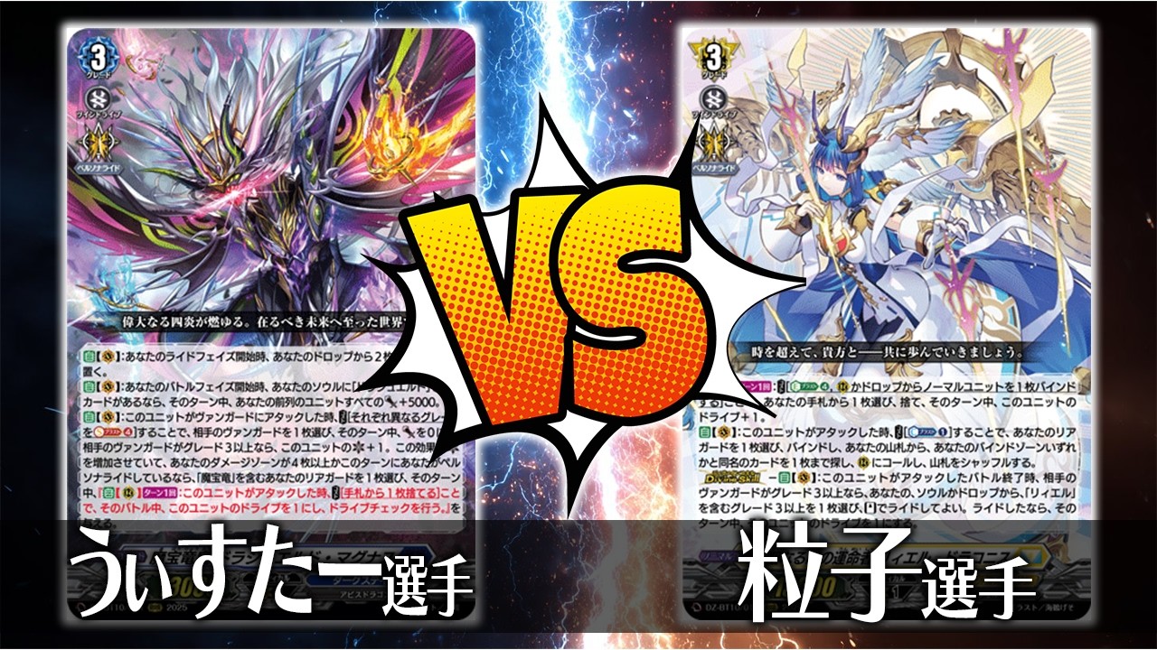 【ヴァンガード対戦】うぃすたー選手（魔宝竜皇 ドラジュエルド・マグナス）VS 粒子 選手（聖なる時の運命者 リィエル＝ドラコニス）【ポンポコ杯】