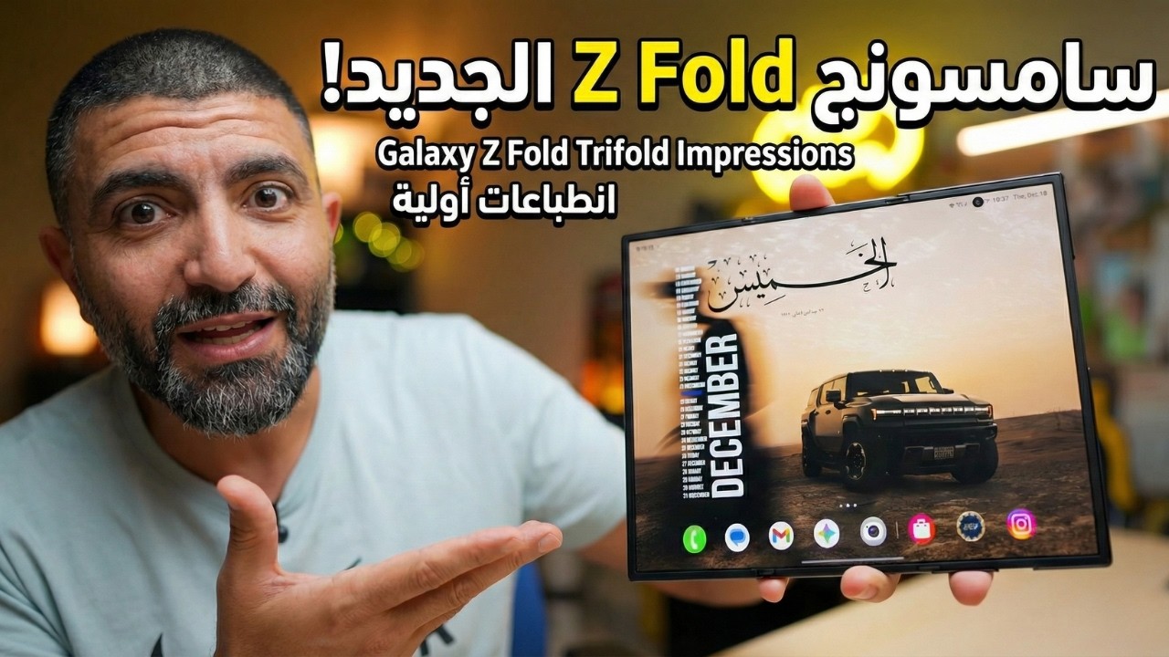 سامسونج تكسر القواعد: أول هاتف Trifold يغيّر مفهوم الهواتف القابلة للطي