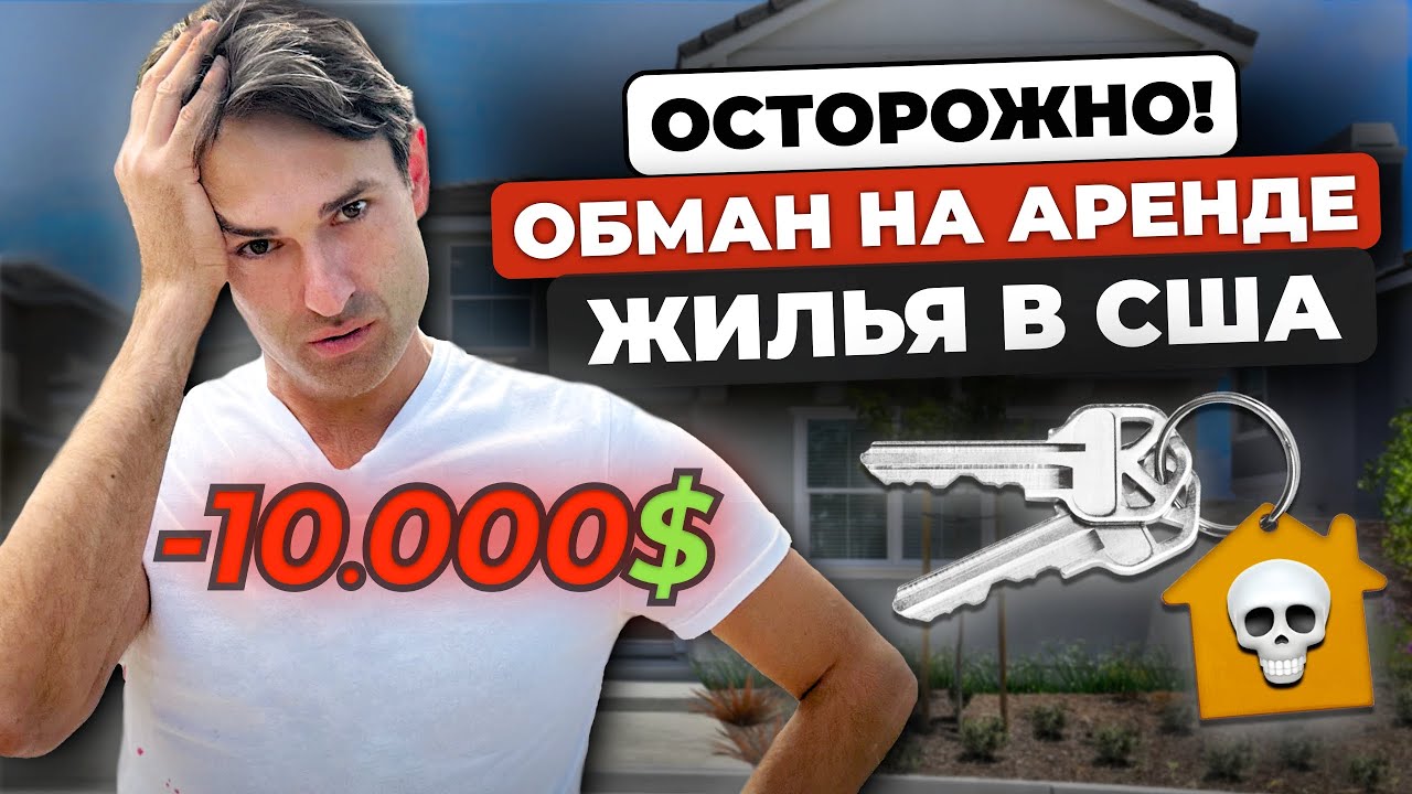 Аренда жилья в США: Как избежать ошибок и мошенничества