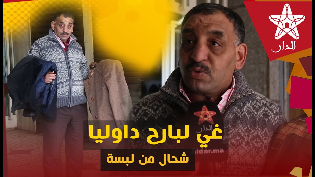 بائع متجول للملابس: كنبيع الحوايج في هاد الشارع منذ 1991... وها منين كانجيب السلعة