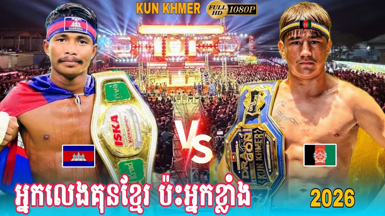 KUEM SOVANKHIM 🇰🇭vs🇦🇫 PENKAK YASIN |Amazing Kun Khmer #2026 #usa #boxing 