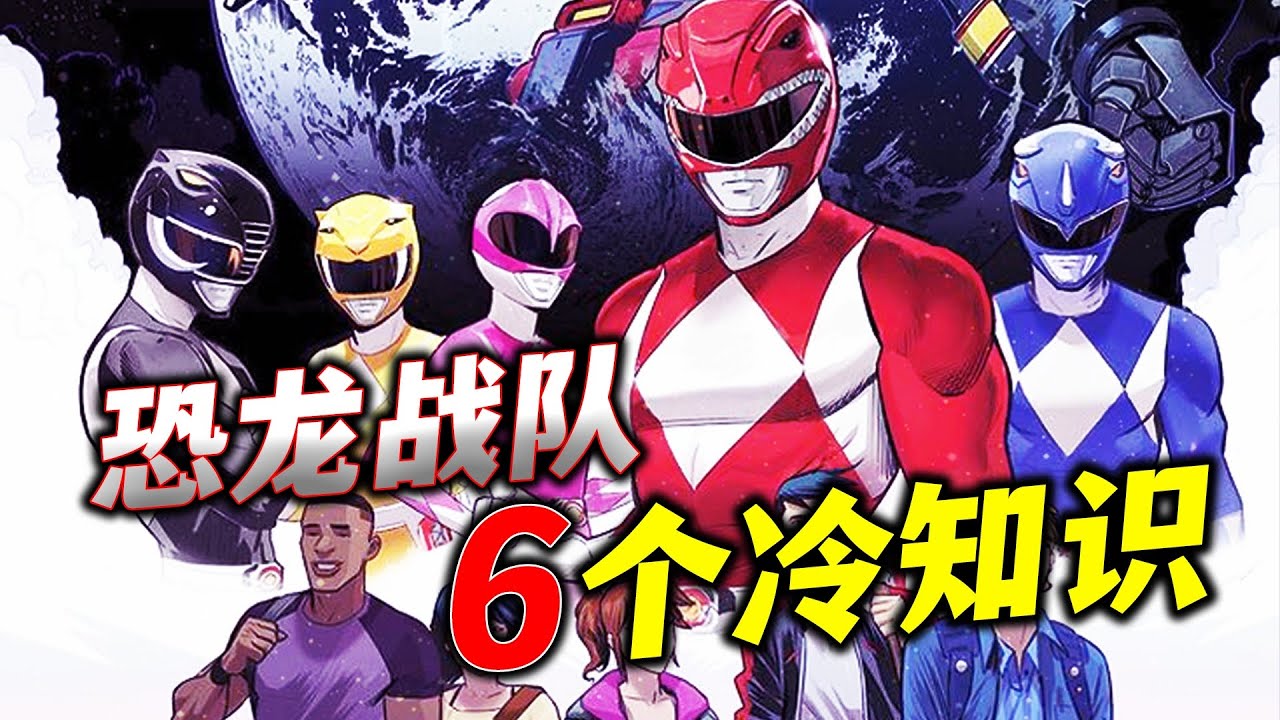 美版恐龙战队，你不知道的6个冷知识！