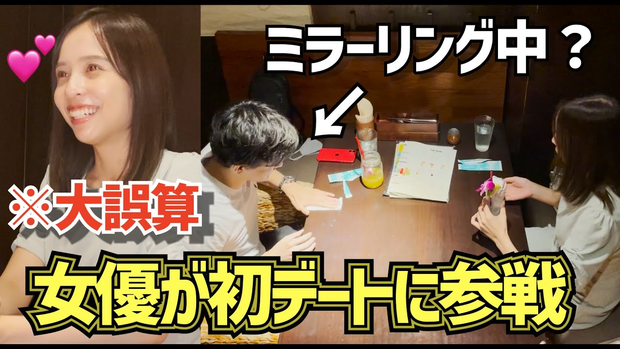 【大誤算】ハイスペサラリーマンが女優とデートしたら思わぬ事態に発展。【マッチングアプリ】