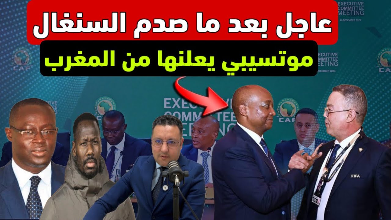 عاجل ‼️ رئيس الكاف يعلنها من المغرب بعدما صدم السنغال 