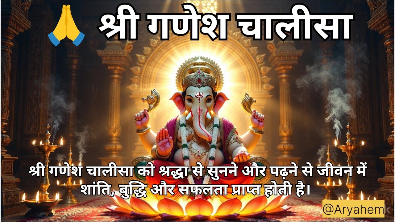 श्री गणेश चालीसा 🌺 🙏 Ganesh Chalisa | Jai Ganesh Deva