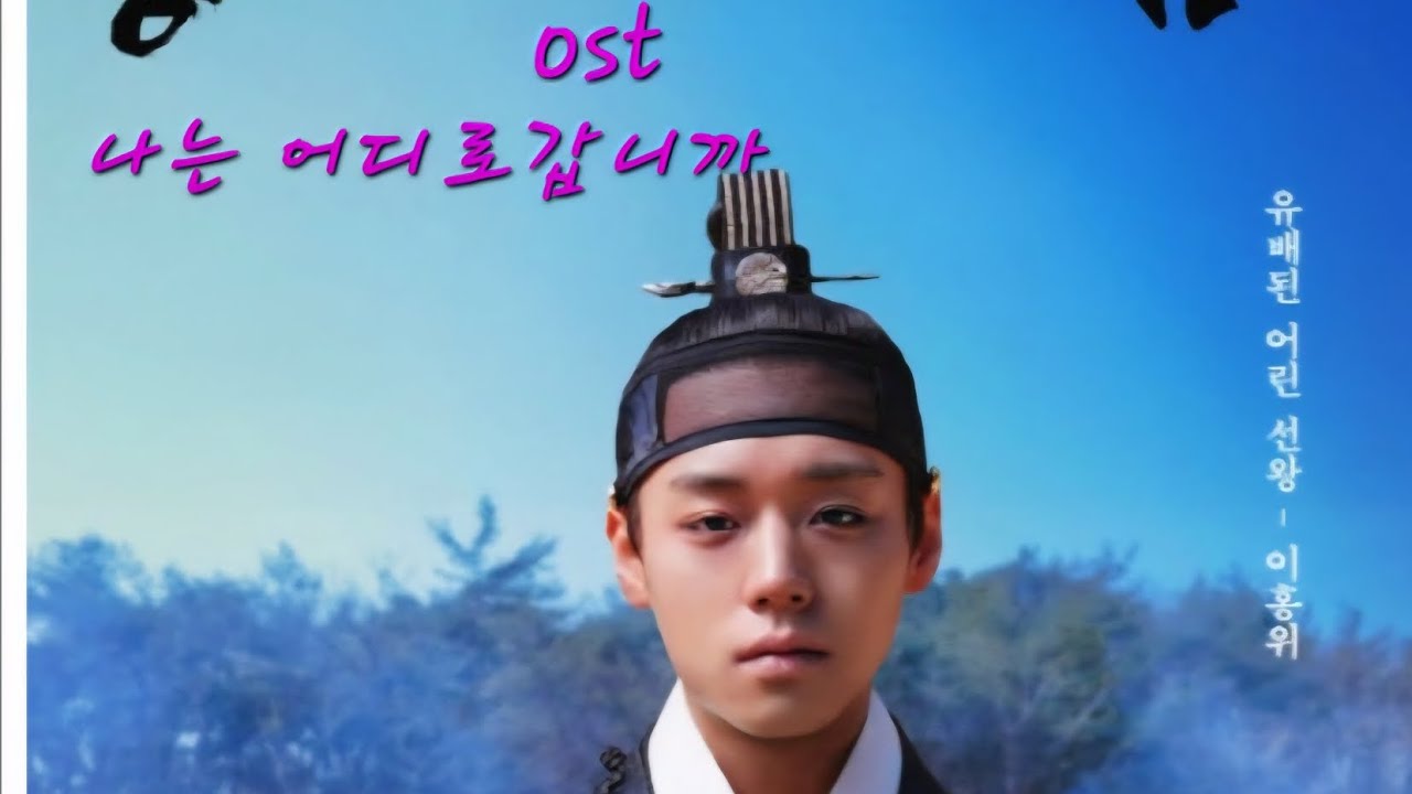 왕과 사는 남자 (나는  어디로 갑니까) 나나