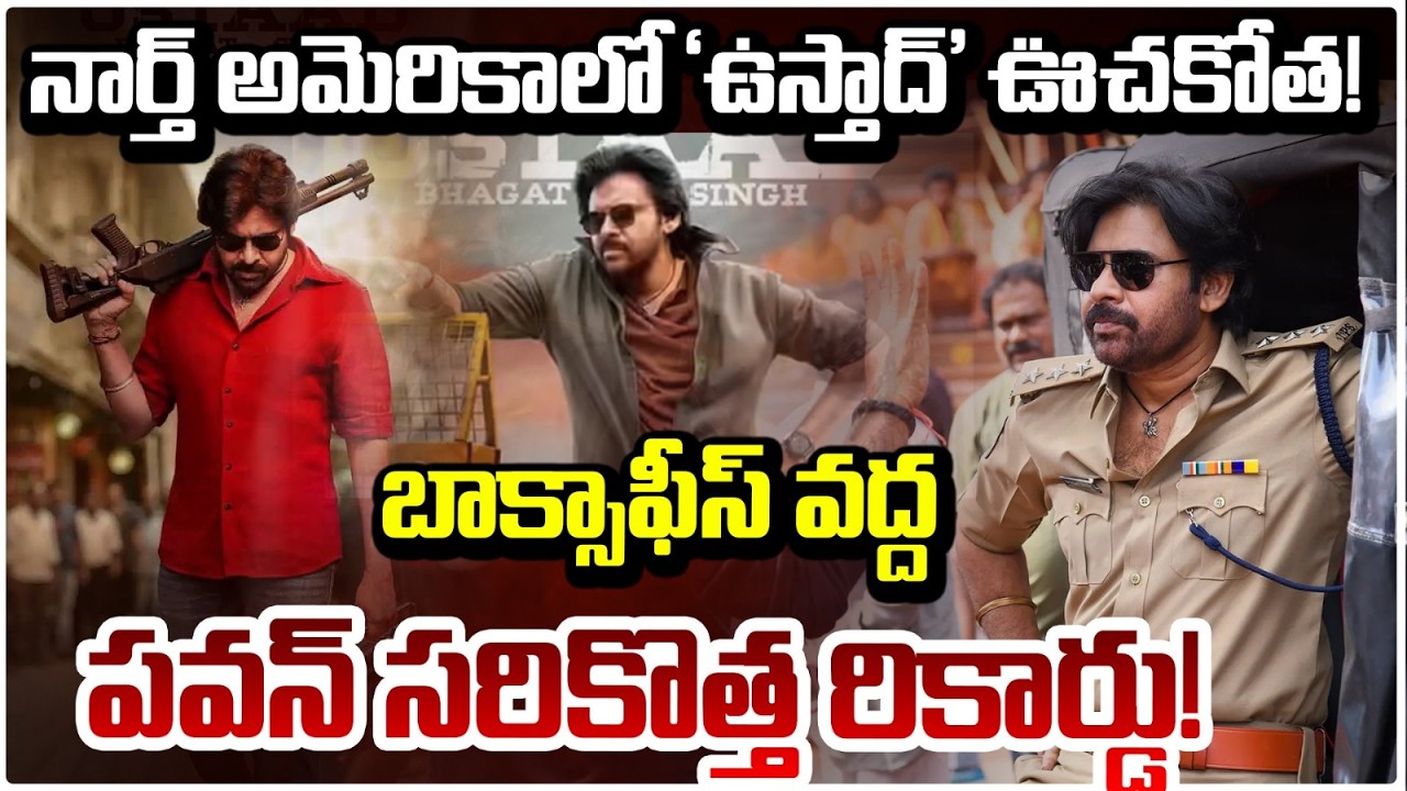 నార్త్ అమెరికాలో 'ఉస్తాద్' ఊచకోత! || UstaadBhagatSingh || PawanKalyan || Redtv Talkies
