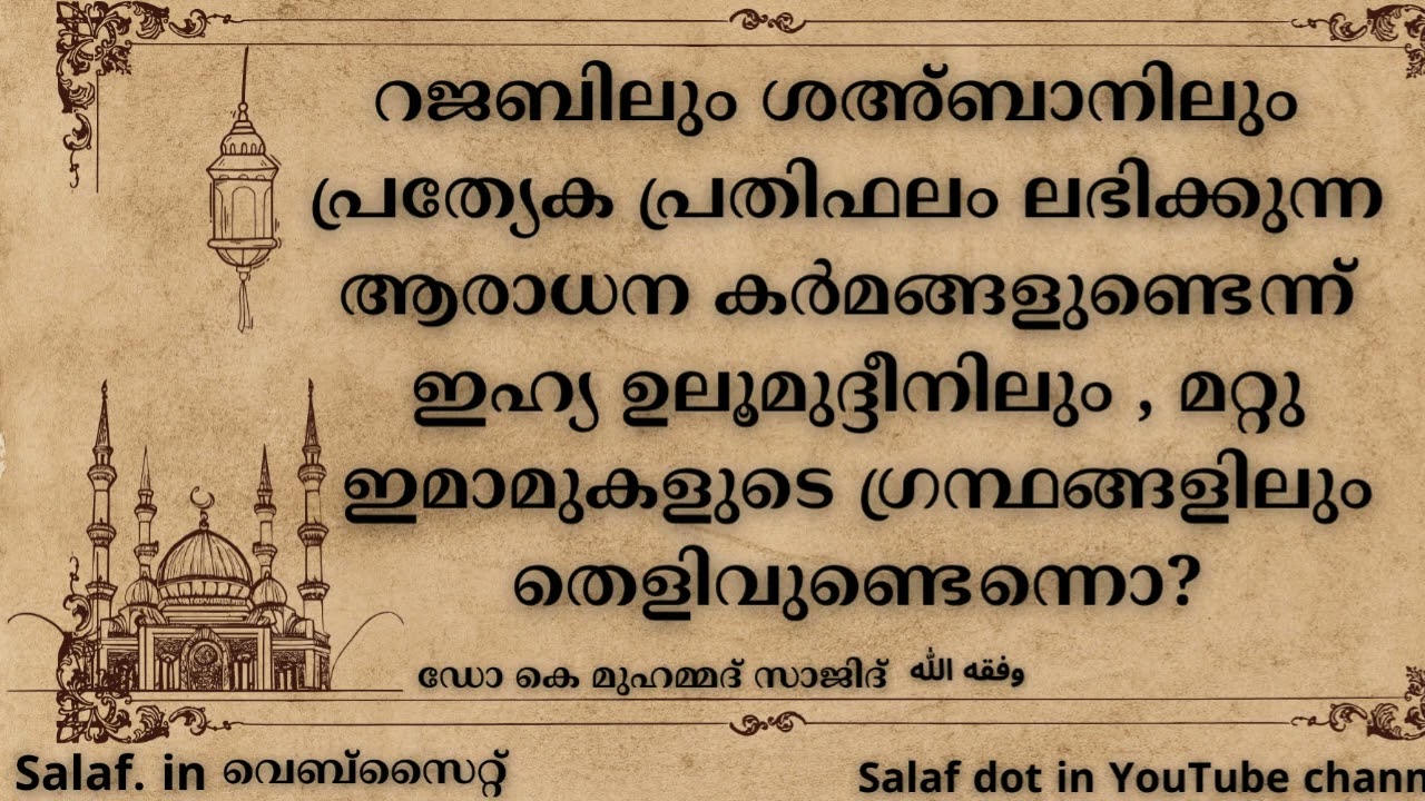 റജബിലും ശഅ്ബാനിലും  പ്രത്യേക പ്രതിഫലം ലഭിക്കുന്ന ആരാധന കർമങ്ങളുണ്ടെന്ന് ഇഹ്യ ഉലൂമുദ്ദീനിലും , 