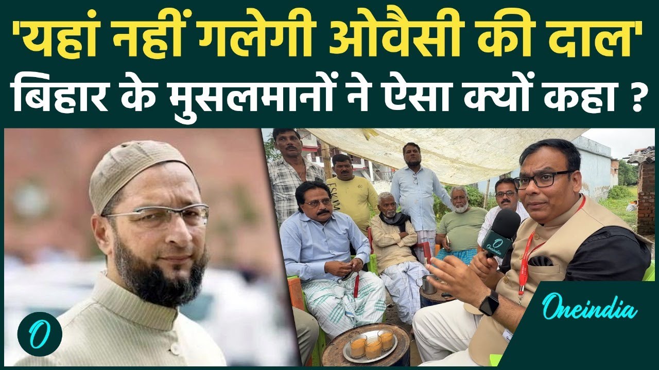 Bihar Election 2025: What did the Muslims of Bihar say about Asaduddin Owaisi's party | AIMIM | OneIndia