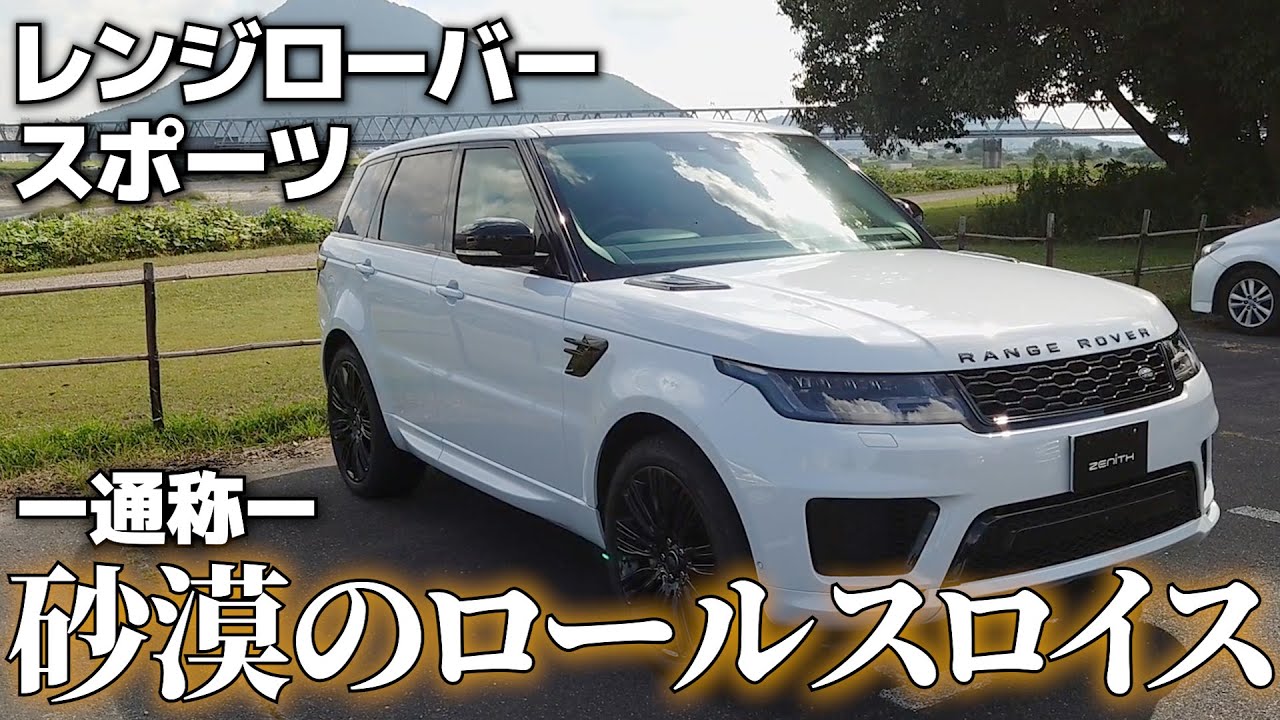 【レンジローバースポーツ】これがSUV界のロールスロイス…！本格クロスカントリーなのにラグジュアリーが極まった最高のクルマ。