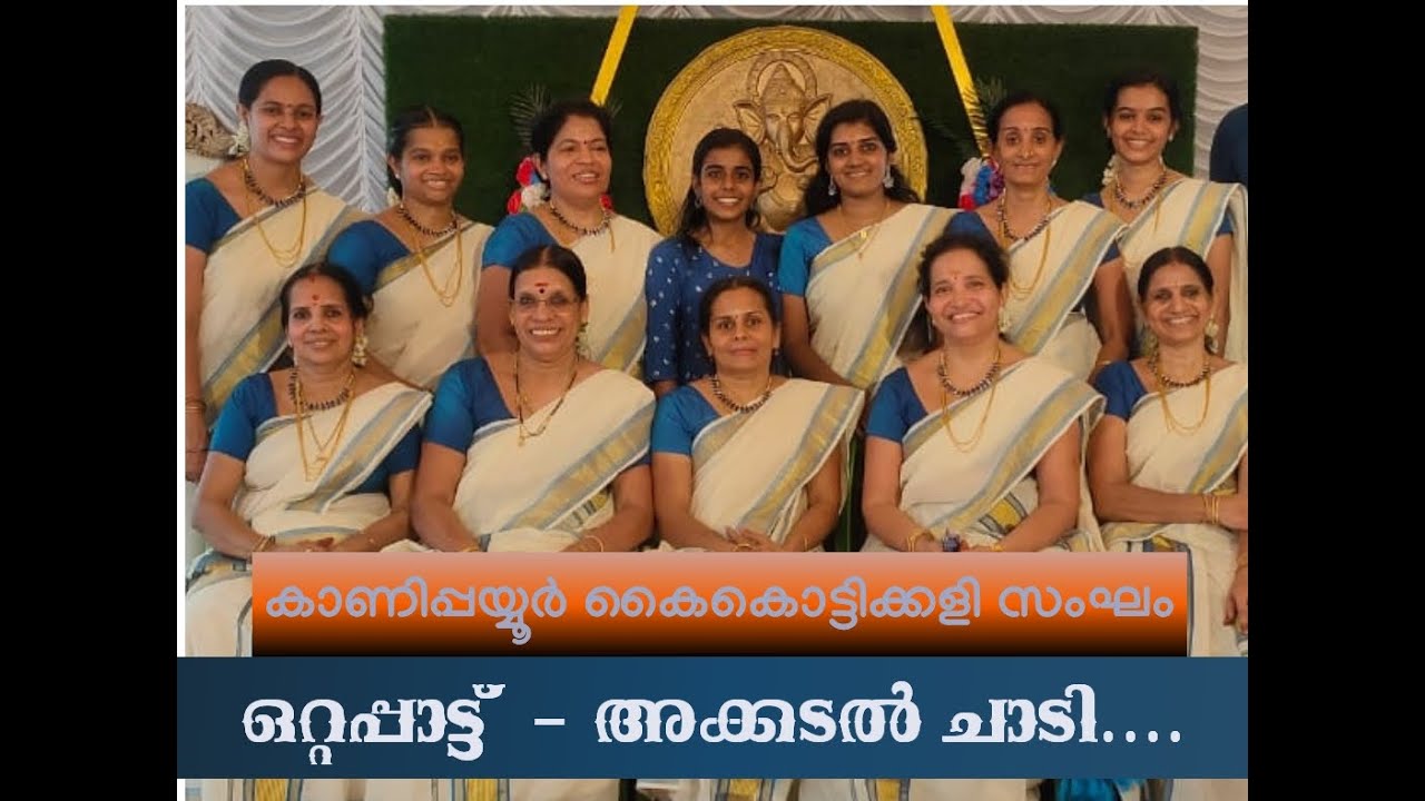 AKKADAL CHADIKADANU|അക്കടൽ