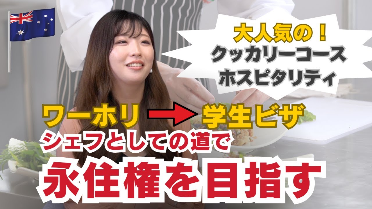 [永住権コース]オーストラリアのクッカリーコースで勉強する学生にインタビュー！