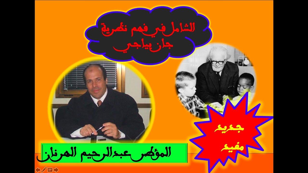 الشامل في فهم نظرية جان بياجي