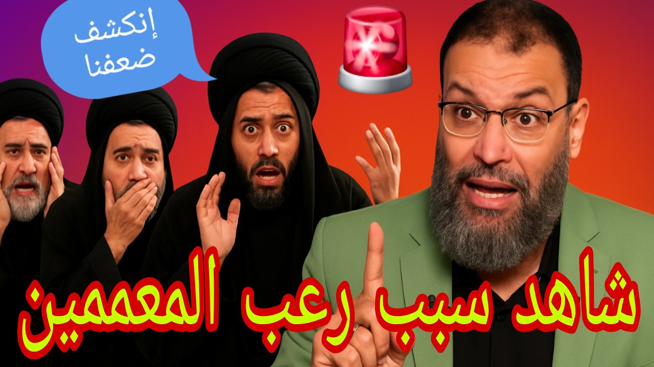 وليد إسماعيل🚨شاهد السبب الكارثي في رعب المعممين👉🚨