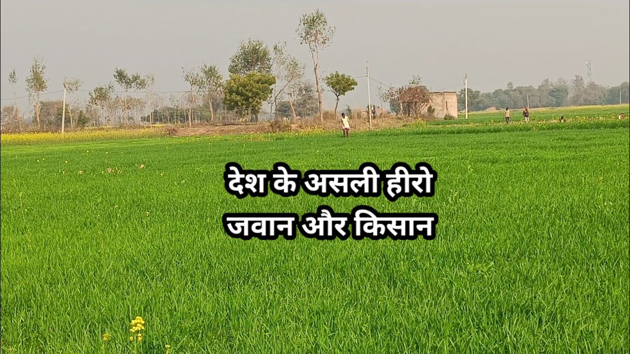 देश के असली हीरो किसान और जवान 🙏 #kishan #viral #vlog 