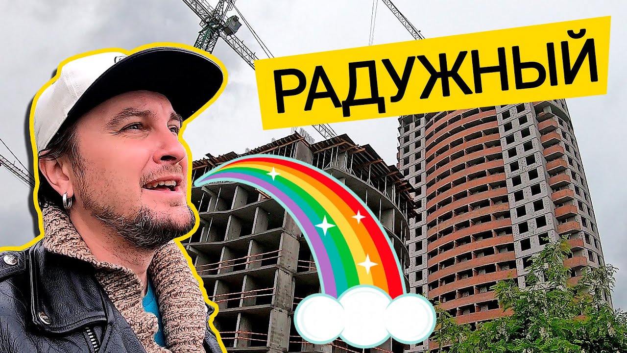 ЖК РАДУЖНЫЙ 🌈 Всё Ли Так Радужно На Радужном? Обзор ЖК Радужный В Киеве