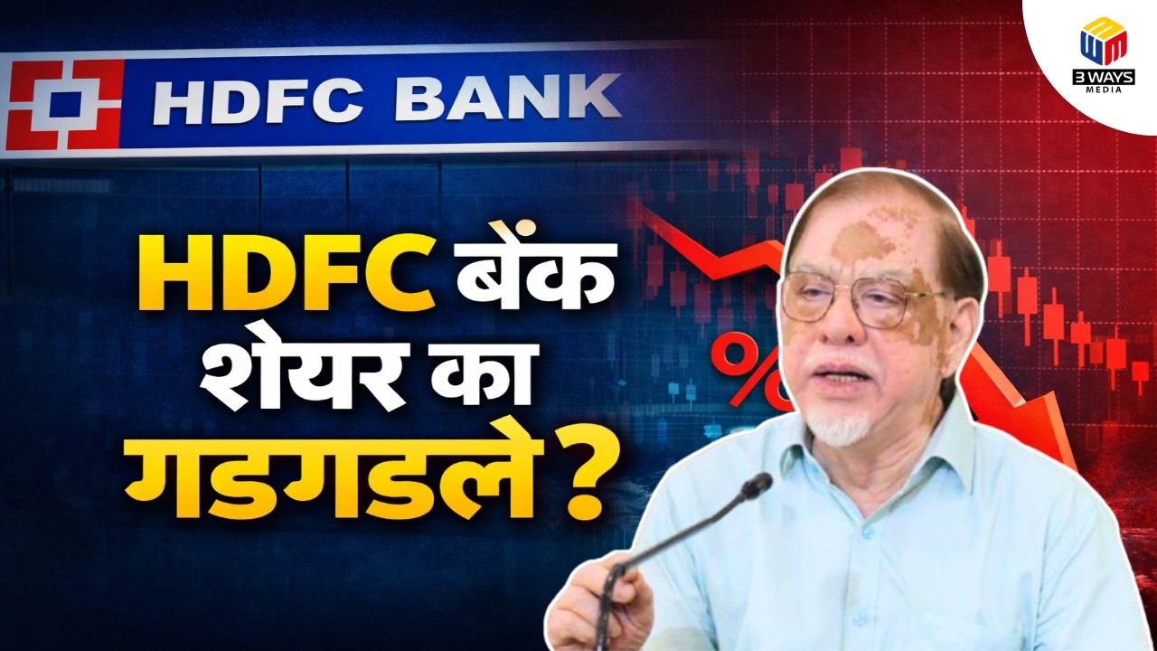 HDFC बँक शेयर कां गडगडले ?
