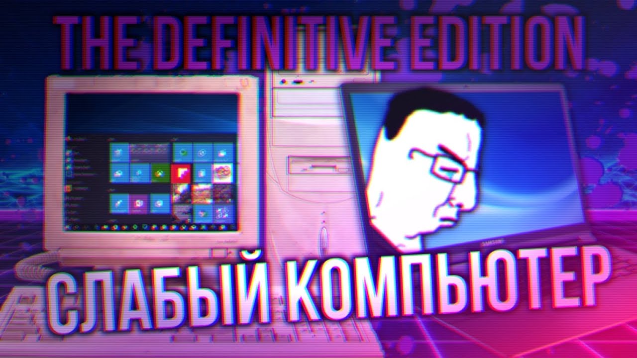 КАКОВО ЭТО БЫТЬ СО СЛАБЫМ ПК В 2025 (2026) ГОДУ / РЕ-РЕМЕЙК СТАРОГО РОЛИКА