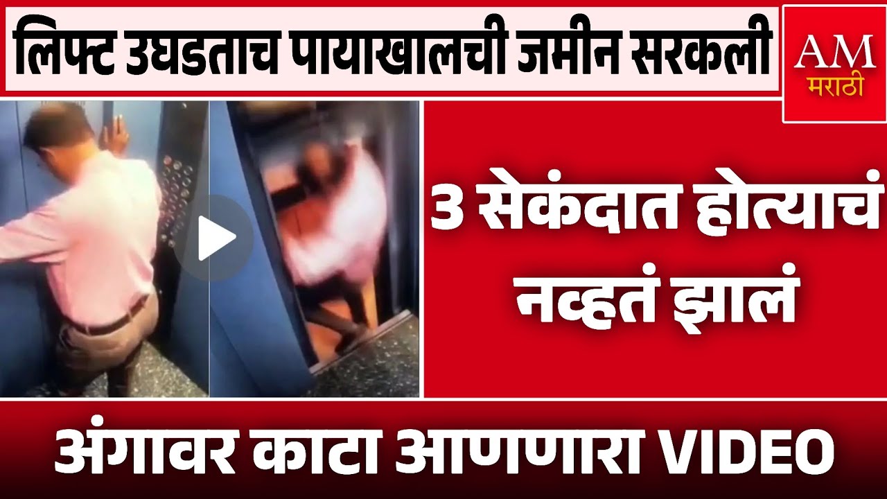 Viral Video: लिफ्ट उघडताच पायाखालची जमीन सरकली | AM Marathi News 