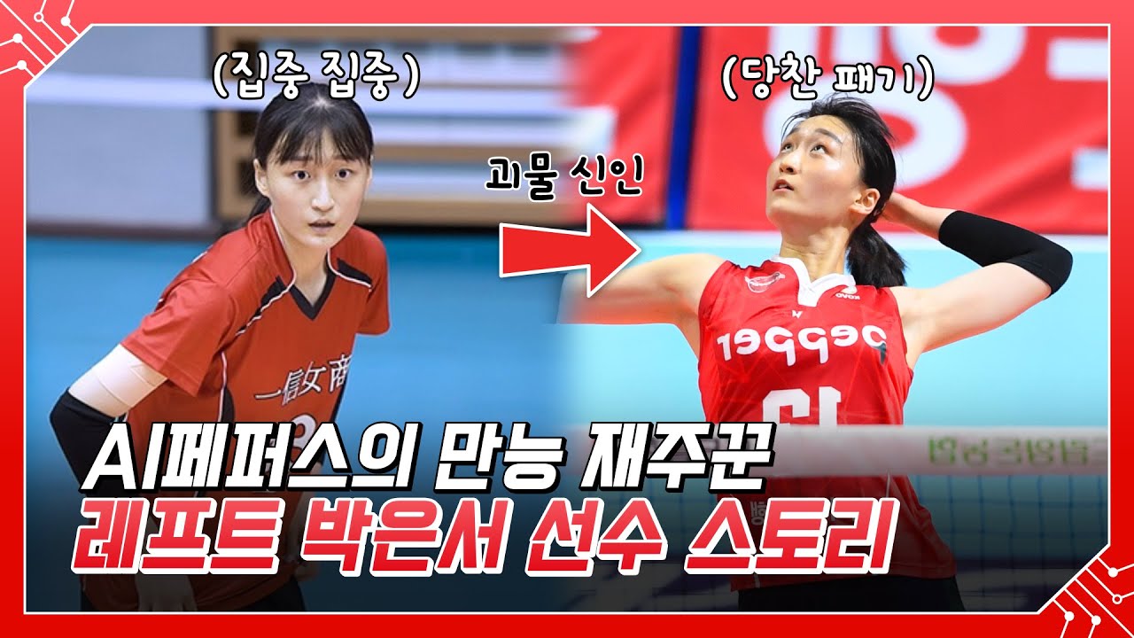 배구 만능 재주꾼😉 괴물 신인이 나타났다! 박은서 선수의 🏐이야기 [페퍼 STORY]