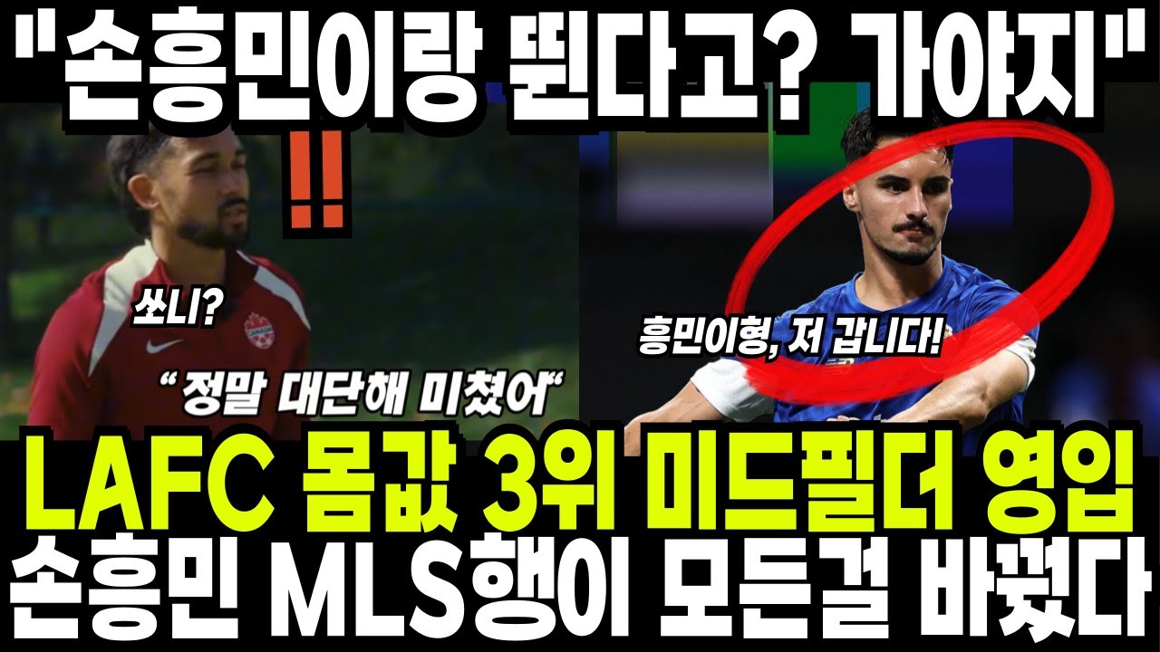 LAFC 몸값 3위 미드필더 영입! 손흥민 MLS행이 모든 걸 바꿨다! 