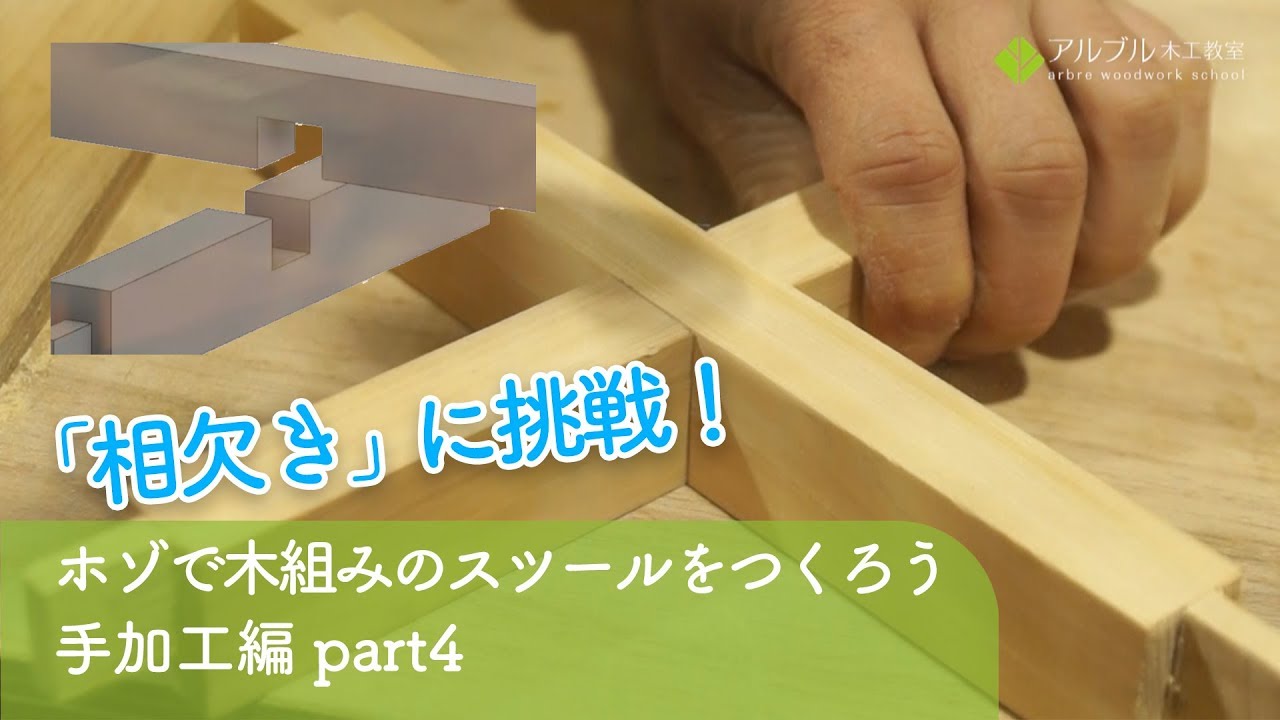 ホゾで木組みのスツールを作ろう！手加工編part4 「相欠きに挑戦」