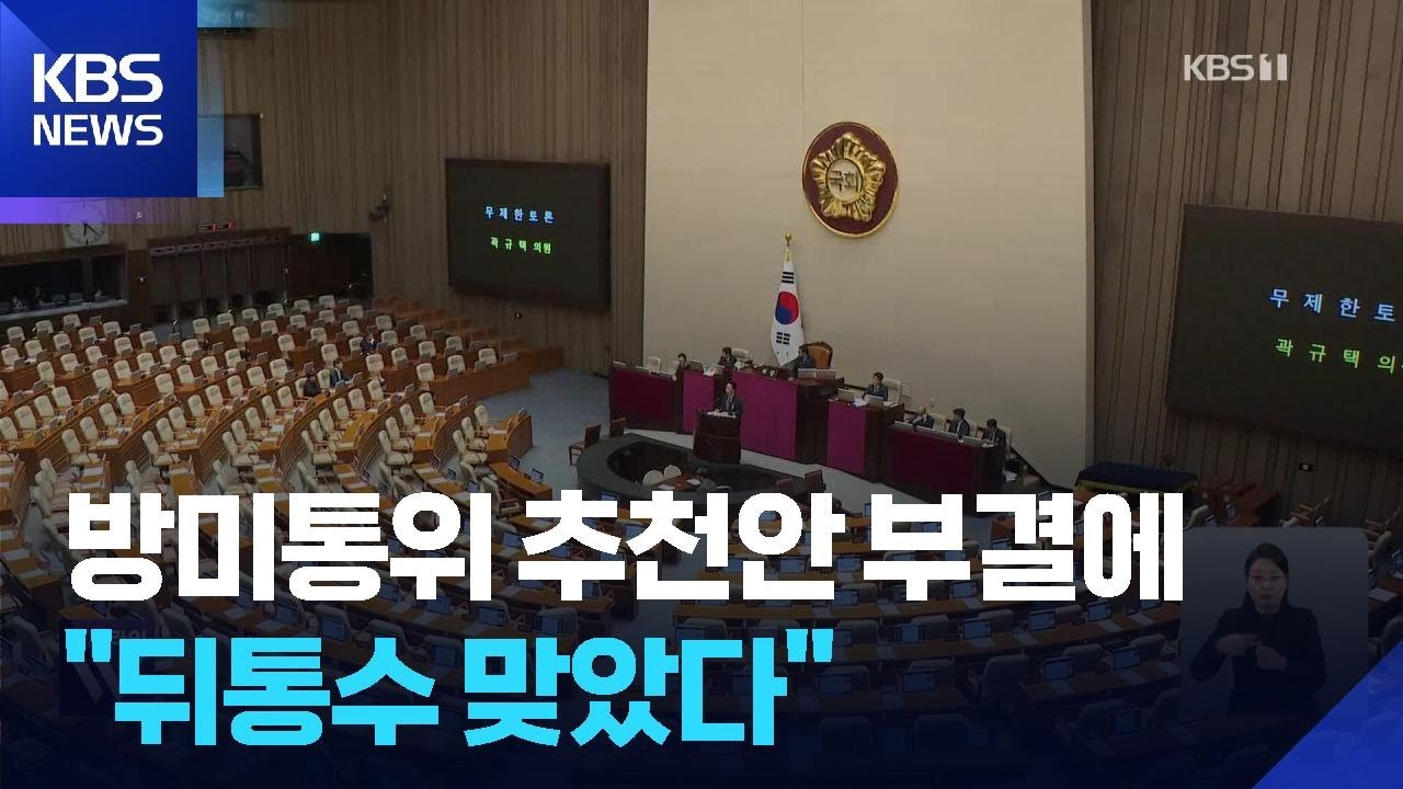 여야 합의한 인선안 부결에&hellip;&lsquo;필버 정국&rsquo; 여야, &lsquo;충돌 2라운드&rsquo; / KBS  2026.02.26.