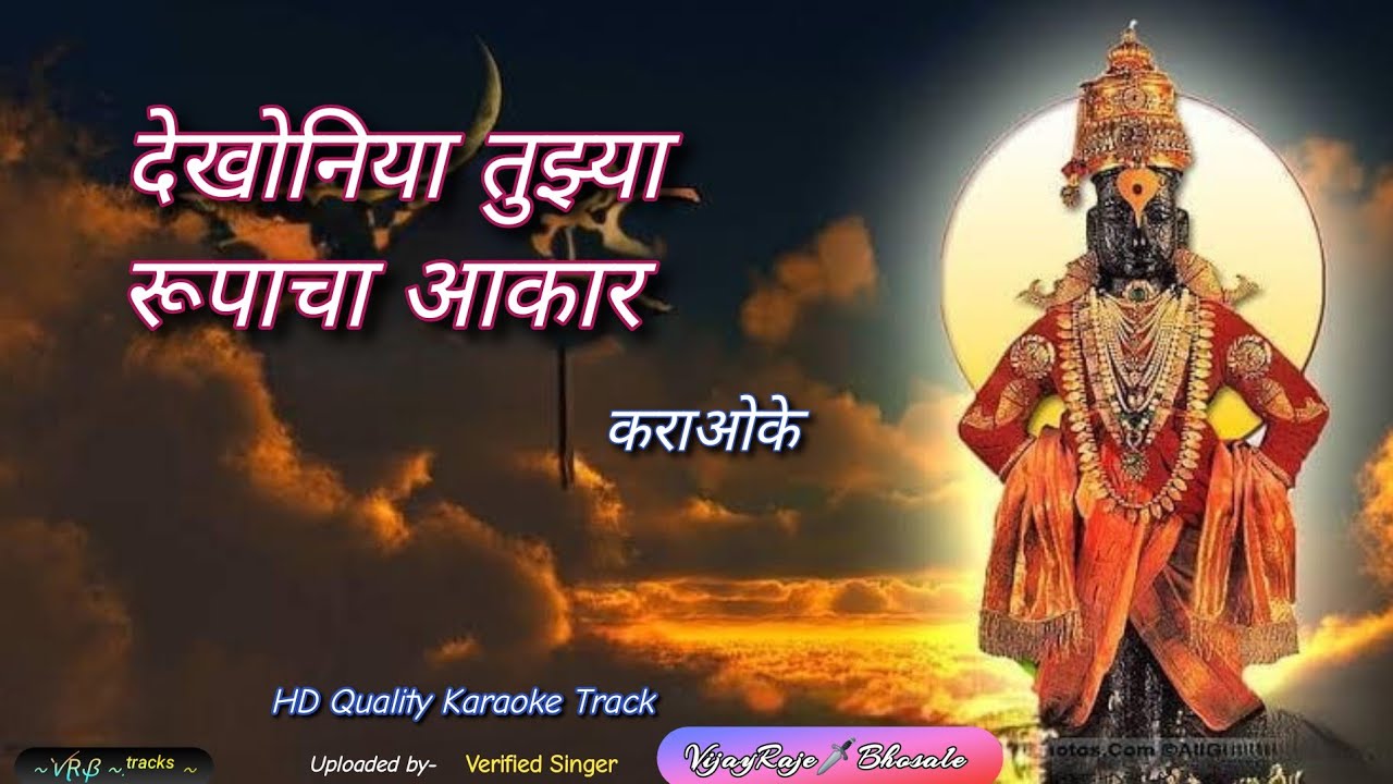 Dekhoniya Tujhya Roopacha Aakar | Karaoke Track | देखोनिया तुझ्या रूपाचा आकार | Suresh Wadkar