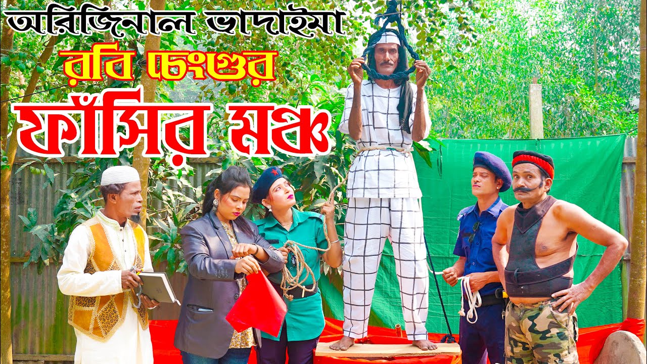 Robi Chengur Fashir Moncho  | রবি চেংগুর ফাসি  | Robi Chengu | | Vadaima Robi Chengu New 2023