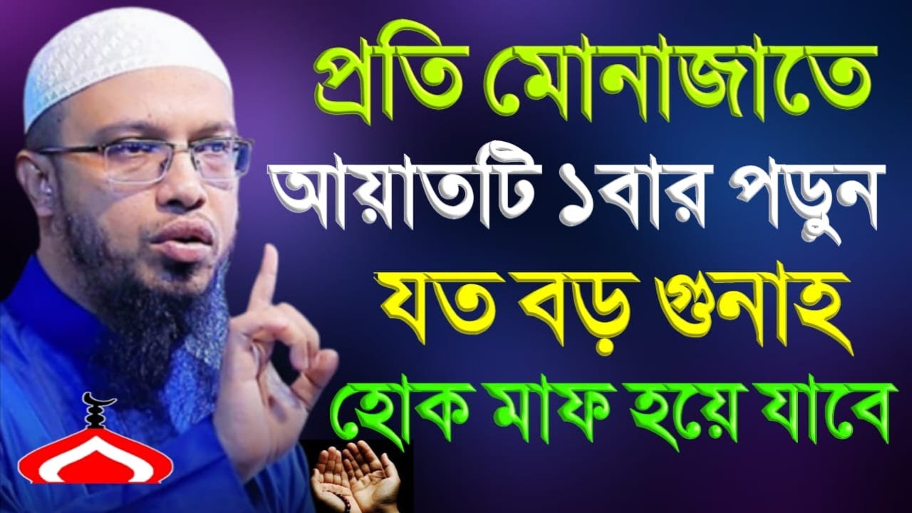 প্রতি মুনাজাতে আয়াতটি ১বার পড়ুন জীবনের সকল গুনাহ মাফ ! Shaikh Ahmadullah Feb 21, 26 GR54EHTR 2:15 PM