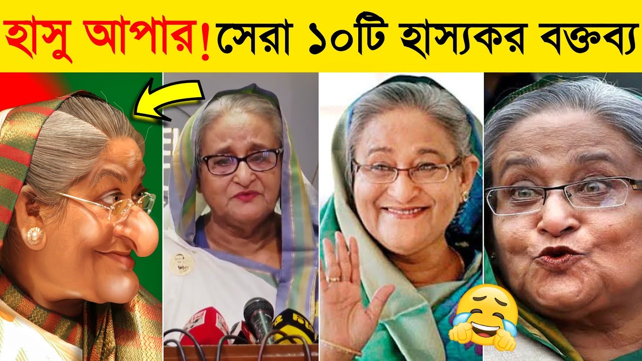 হাসিনা নানী বিনোদনের রানী🤣