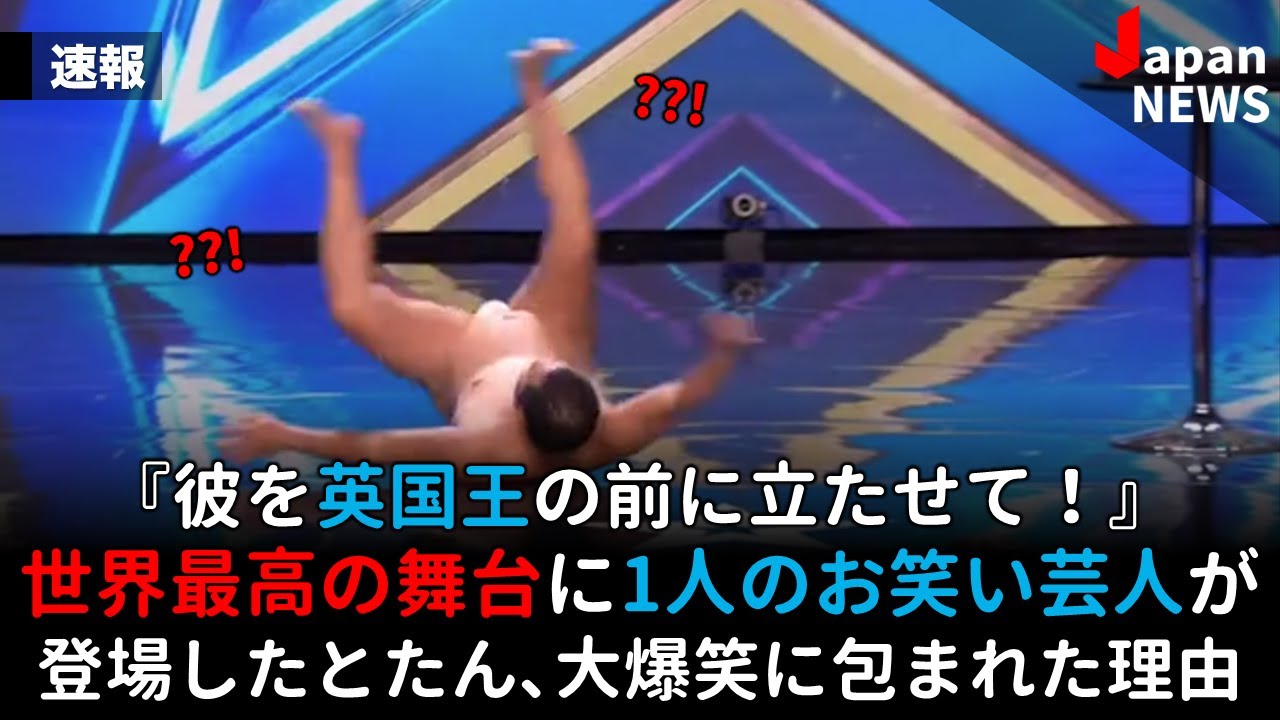 世界最高の舞台に1人の日本人お笑い芸人が登場したとたん、イギリス中が大爆笑に包まれた理由