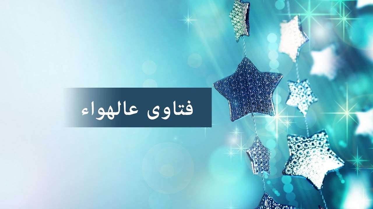 فتاوى على الهواء | 24-12-2020