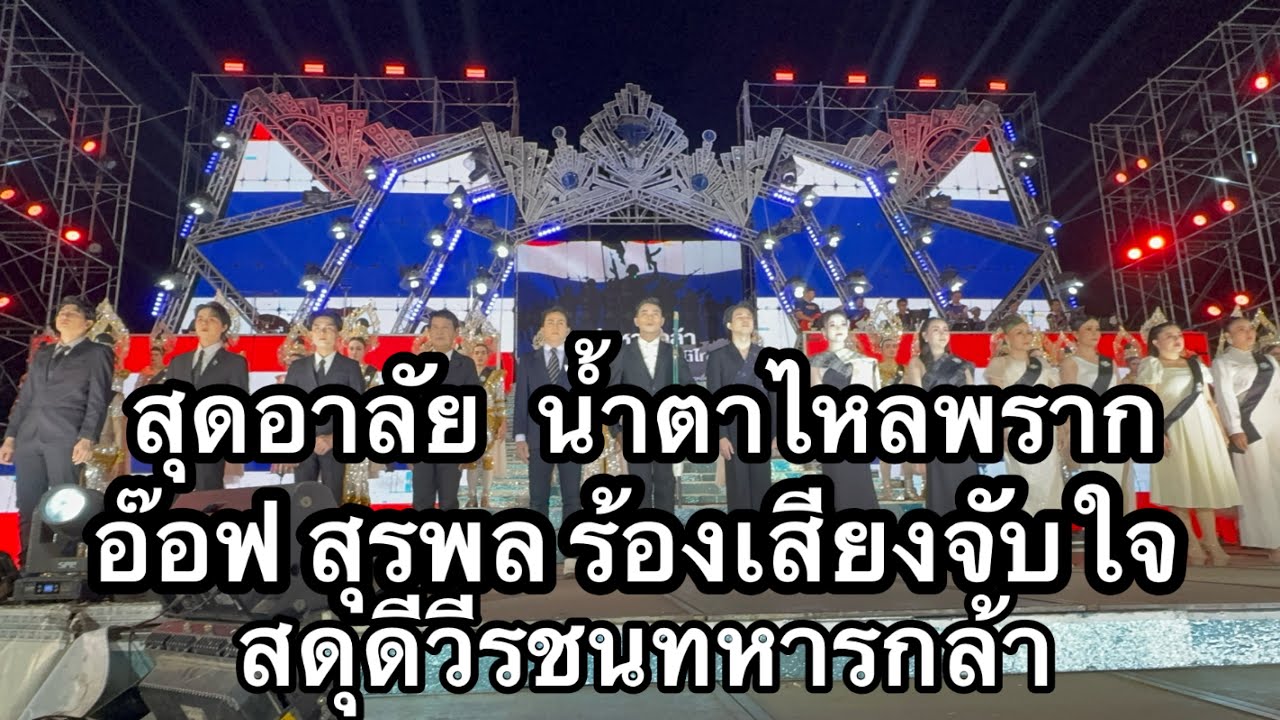 สุดอาลัย ￼ น้ำตาไหลพราก อ๊อฟ สุรพล ร้องสุดหัวใจ สดุดีวีรชนทหารกล้า #อุ๋งอิ๋งเพชรบ้านแพง 