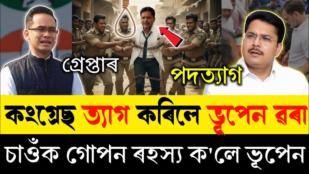 কান্দিছে গৌৰৱ গগৈ | ভূপেন ৱৰা কংগ্ৰেছ ত্যাগ কৰিলে | এতিয়া গ্ৰেপ্তাৰ হ'ব পাৰে | Bhupen Borah |