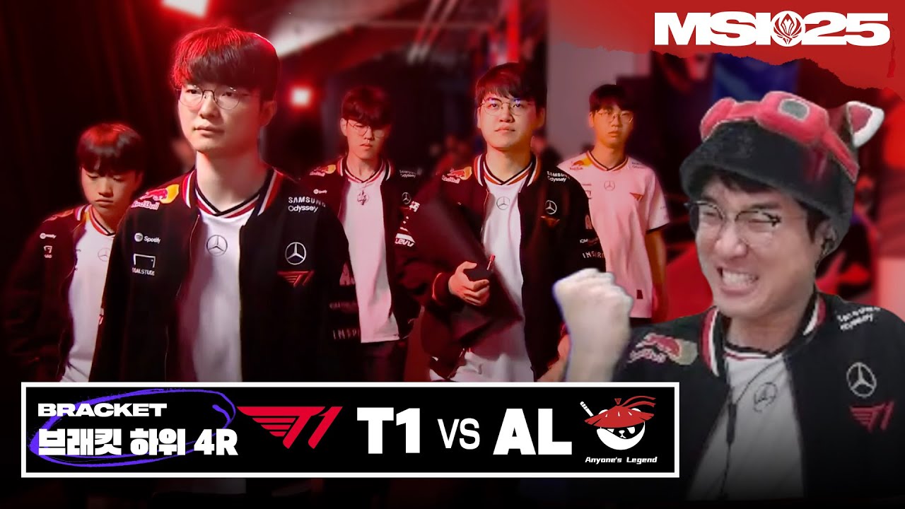 티원은 LPL에게 지지 않습니다 | T1 vs AL | 2025 MSI