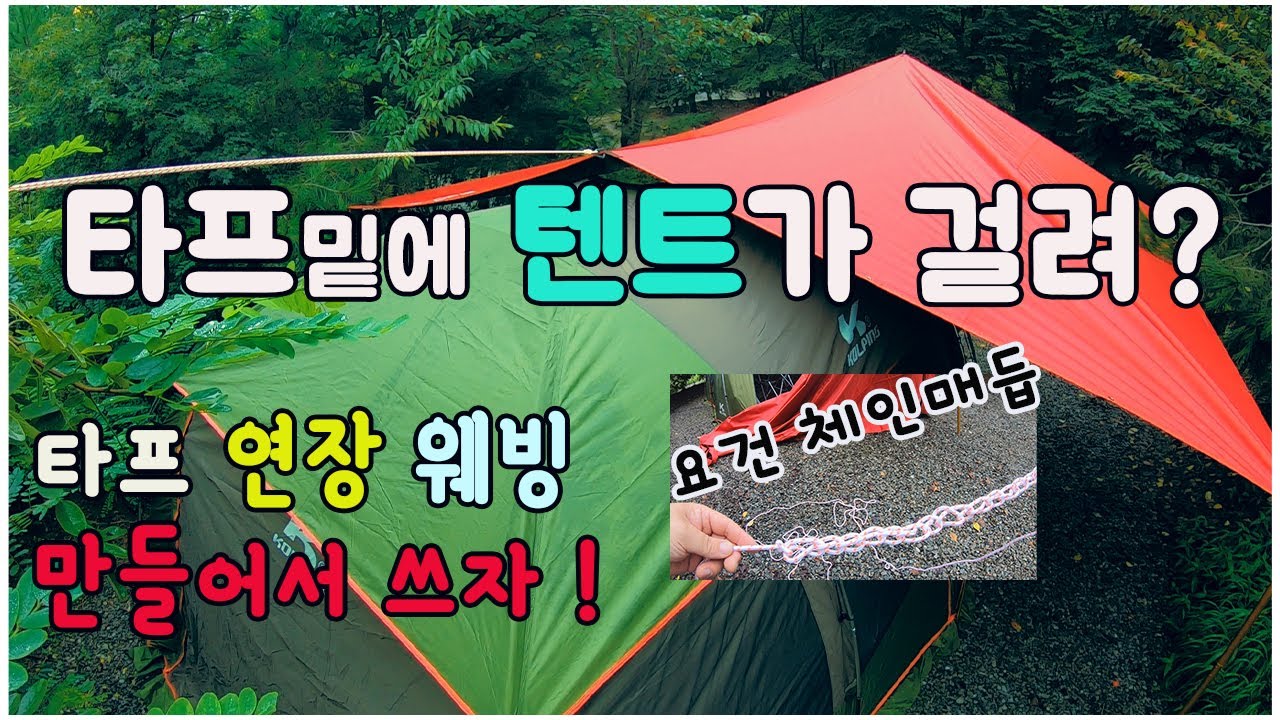 타프와 텐트의 실용적인 조합 !  전실공간 넓히기 ~ 타프 연장웨빙 만들어서 사용하자 !  캠핑매듭(체인매듭)