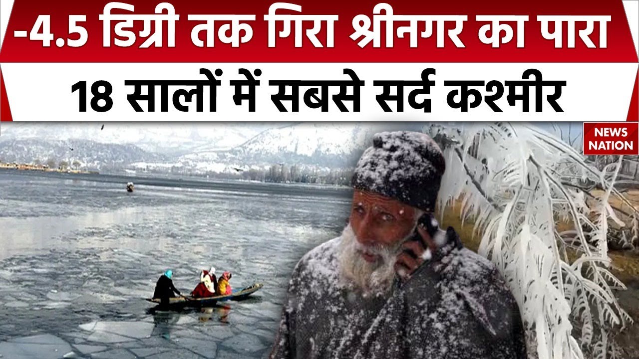 Jammu Kashmir Snowfall: कश्मीर में बर्फबारी का कहर, Srinagar में पारा -4.5 डिग्री तक गिरा | Weather