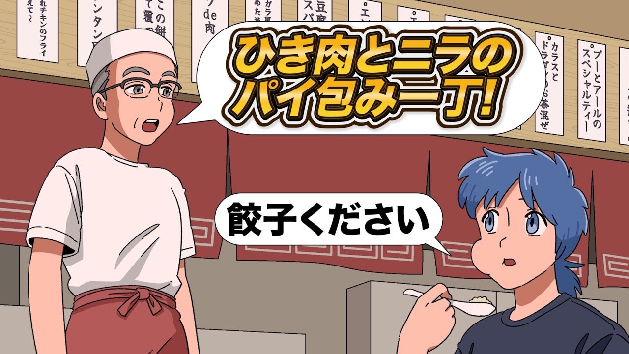 料理名がフレンチみたいな町中華【アニメ】【コント】