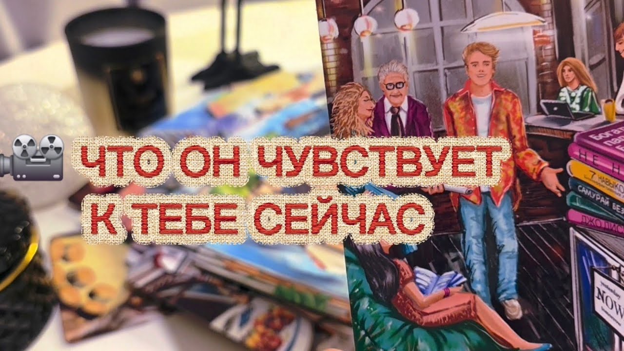 🎥 ЧТО ОН ЧУВСТВУЕТ К ТЕБЕ СЕЙЧАС⁉️🚨 таро расклад 