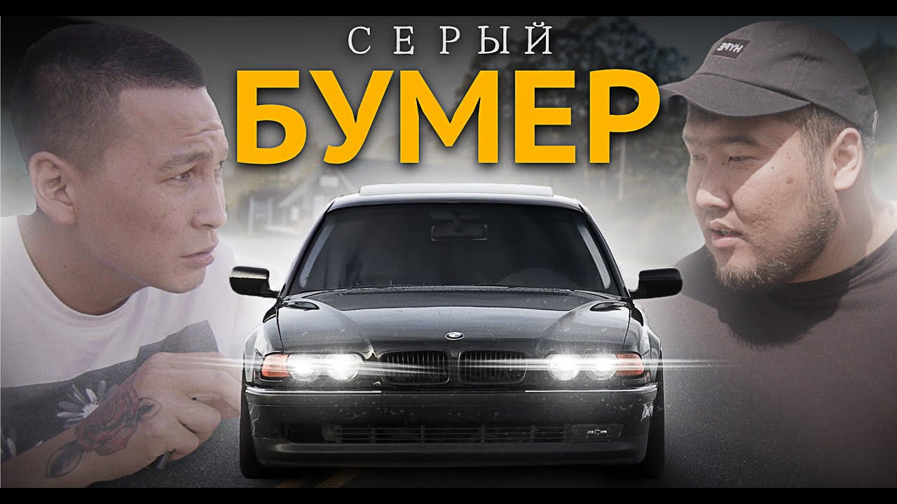 СЕРЫЙ БУМЕР | bayGUYS