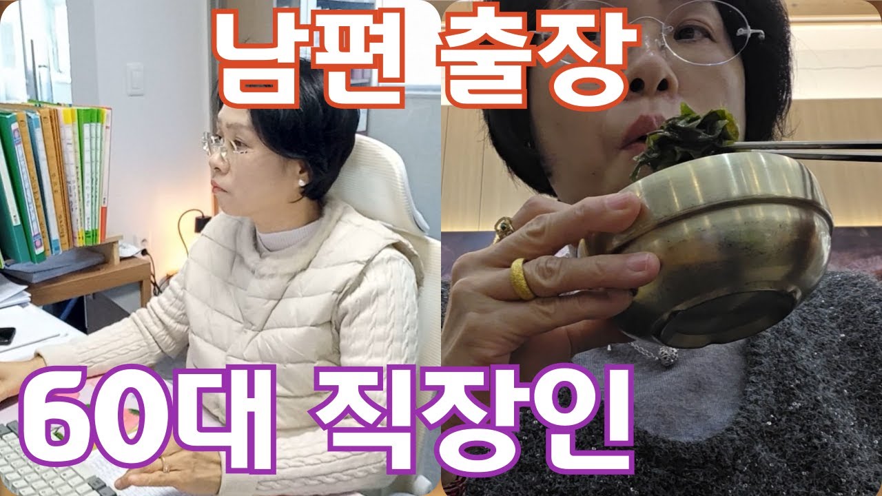 60대 직장인브이로그 | 남편 출장 | 부가세 신고|