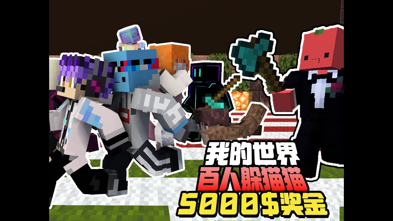 我邀请「100名粉丝」举办了一场百人躲猫猫!!?